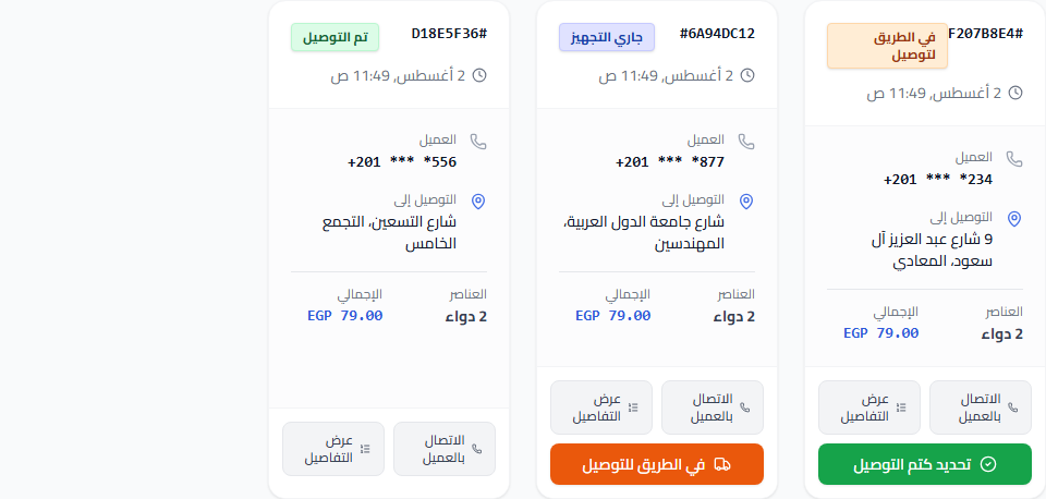 قائمة الطلبات الحقيقية في تطبيق روشتة، تعرض طلبات في التجهيز، في الطريق، وتم التوصيل